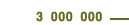 3 000 000