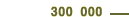 300 000